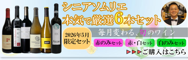 シニアソムリエセレクト各種ワインセット｜ワイン通販ヴァンヴァン本店
