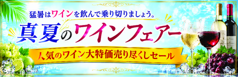 サマーフェアー