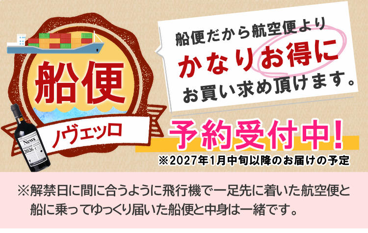 船便ヴィーノ・ノヴェッロ