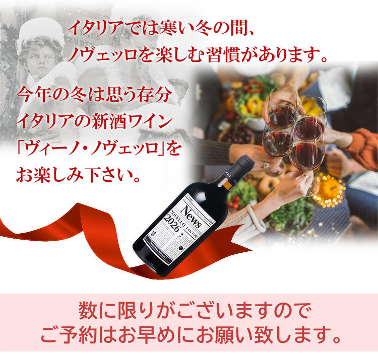 船便ヴィーノ・ノヴェッロ2