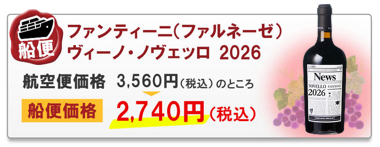 船便！ファンティーニ（ファルネーゼ） ヴィーノ・ノヴェッロ 2026