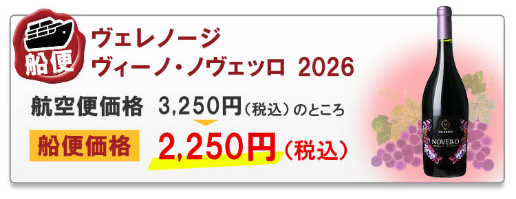 船便！ヴェレノージ ヴィーノ・ノヴェッロ 2026