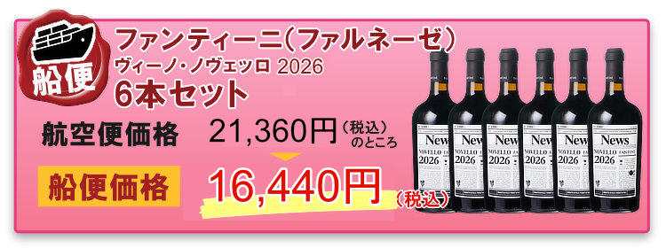 船便！ファンティーニ（ファルネーゼ） ヴィーノ・ノヴェッロ 2026 6本セット
