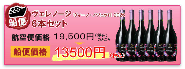 船便！ヴェレノージ ヴィーノ・ノヴェッロ 2026 6本セット