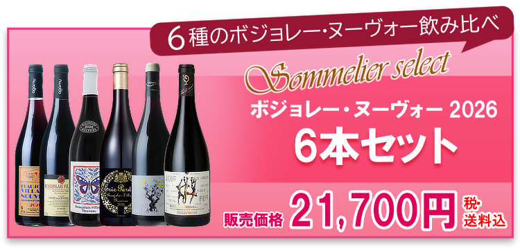 航空便ボジョレー・ヌーヴォー6本セット