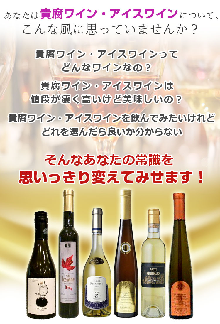 貴腐ワイン・アイスワイン