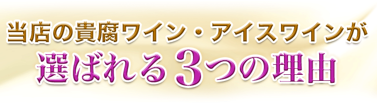 貴腐ワイン・アイスワイン