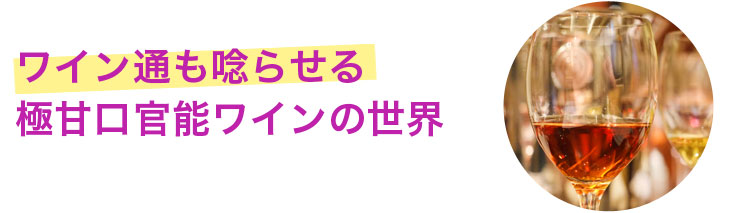 貴腐ワイン・アイスワイン