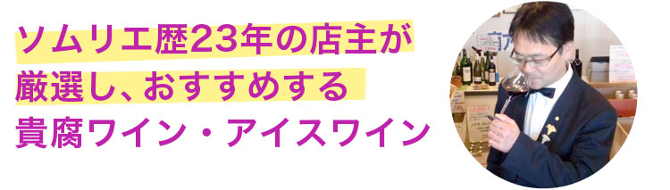 貴腐ワイン・アイスワイン
