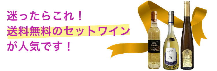 貴腐ワイン＆アイスワイン｜ワイン通販ヴァンヴァン本店