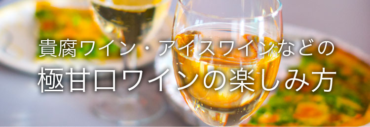 貴腐ワインなどの極甘口ワインの楽しみ方