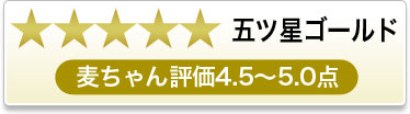 五つ星ゴールド