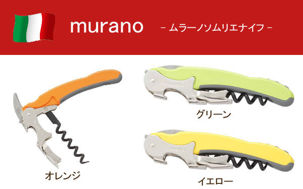 ムラーノ ソムリエナイフ