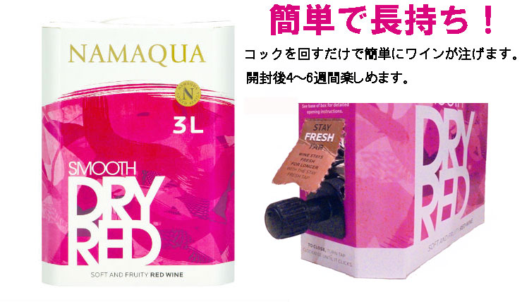 ナマクワ　ドライ・レッド<br>3Lボックスワイン