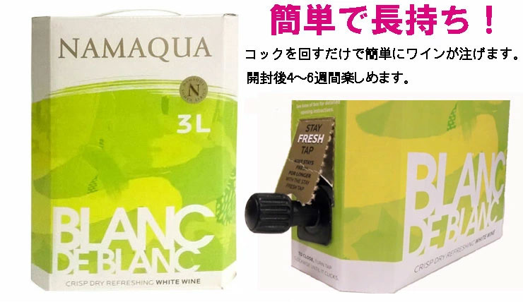 ナマクワホワイト<br>3Lボックスワイン