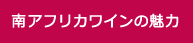 南アフリカワインの魅力
