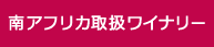 南アフリカ取り扱いワイナリー