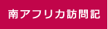 南アフリカ訪問記