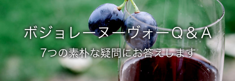 ボジョレーヌーヴォーQ＆A