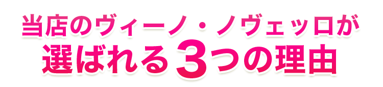 ヴィーノ・ノヴェッロ
