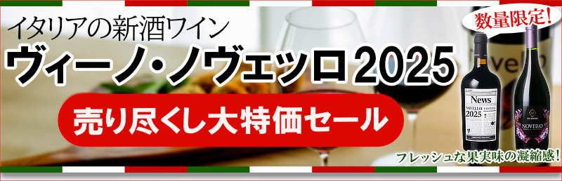 船便ノヴェッロ売り尽くしセール