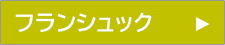 フランシュック