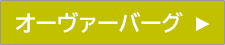 オーヴァーバーグ