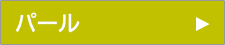パール
