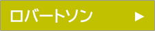 ロバートソン