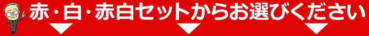 赤・白・赤白セットからお選びください
