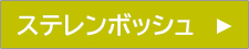 ステレンボッシュ
