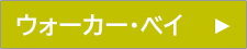ウォーカー・ベイ