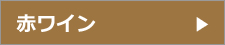 赤ワイン