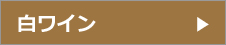 白ワイン