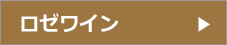 ロゼワイン