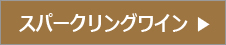 スパークリングワイン