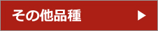 その他品種赤
