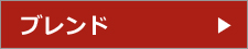 ブレンド赤