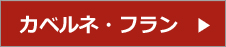 カベルネ・フラン