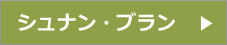 シュナンブラン