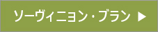 ソーヴィニョンブラン