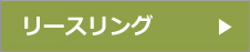 リースリング
