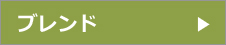 ブレンド白