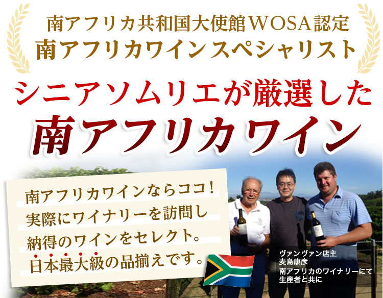 南アフリカワイン専門店