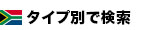 タイプ別