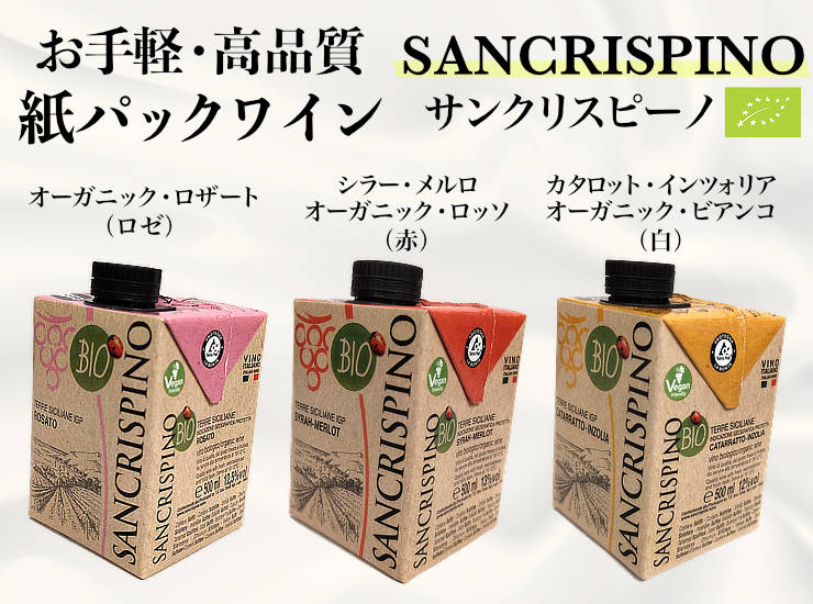 サンクリスピーノ紙パックワイン|ワイン通販ヴァンヴァン本店