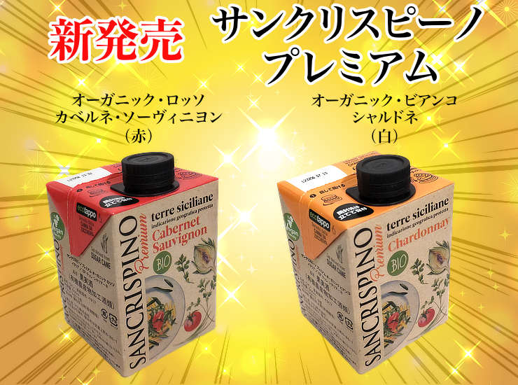 サンクリスピーノ紙パックワイン|ワイン通販ヴァンヴァン本店