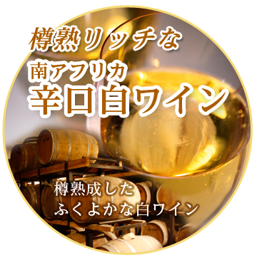 南アフリカワイン