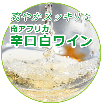 南アフリカワイン