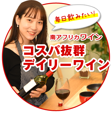 南アフリカワイン